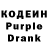 Кодеин Purple Drank IVAN KALYN